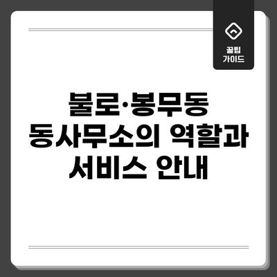 불로·봉무동 동사무소의 역할과 서비스 안내