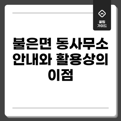 불은면 동사무소 안내와 활용상의 이점