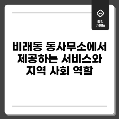비래동 동사무소에서 제공하는 서비스와 지역 사회 역할