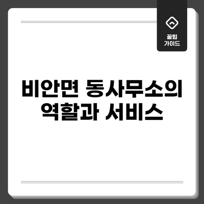 비안면 동사무소의 역할과 서비스