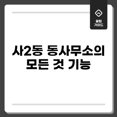 사2동 동사무소의 모든 것: 기능