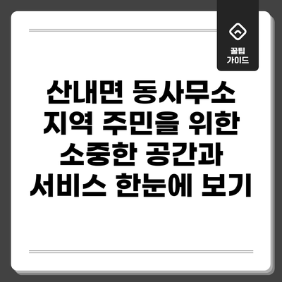 산내면 동사무소: 지역 주민을 위한 소중한 공간과 서비스 한눈에 보기