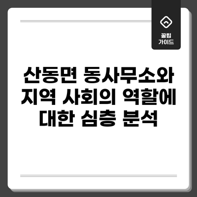 산동면 동사무소와 지역 사회의 역할에 대한 심층 분석