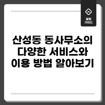 산성동 동사무소의 다양한 서비스와 이용 방법 알아보기