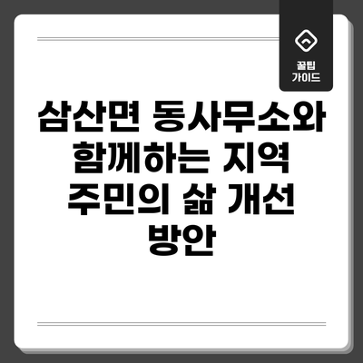 삼산면 동사무소와 함께하는 지역 주민의 삶 개선 방안