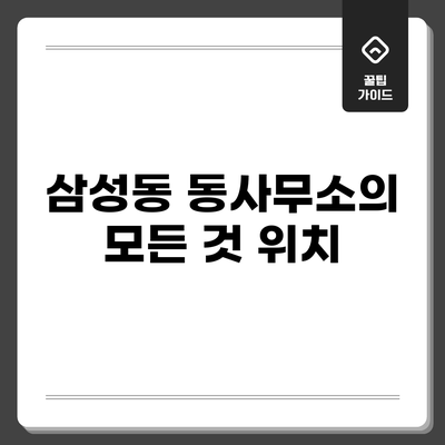 삼성동 동사무소의 모든 것: 위치