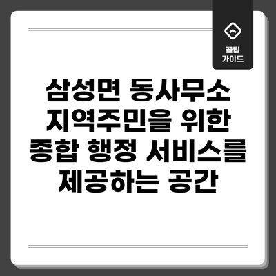 삼성면 동사무소: 지역주민을 위한 종합 행정 서비스를 제공하는 공간