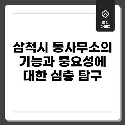 삼척시 동사무소의 기능과 중요성에 대한 심층 탐구