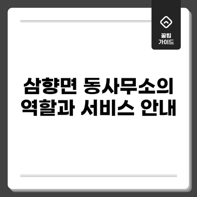 삼향면 동사무소의 역할과 서비스 안내