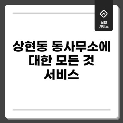 상현동 동사무소에 대한 모든 것: 서비스