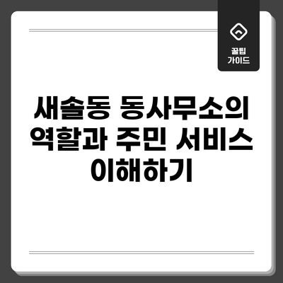 새솔동 동사무소의 역할과 주민 서비스 이해하기