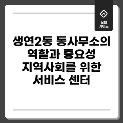생연2동 동사무소의 역할과 중요성: 지역사회를 위한 서비스 센터