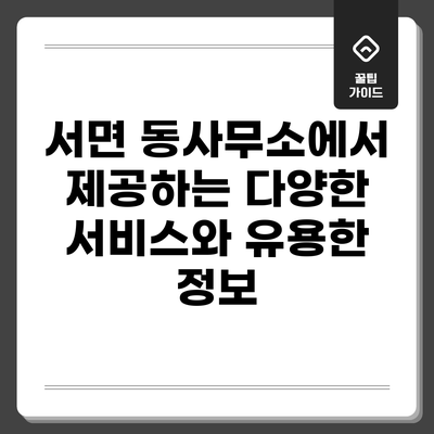 서면 동사무소에서 제공하는 다양한 서비스와 유용한 정보