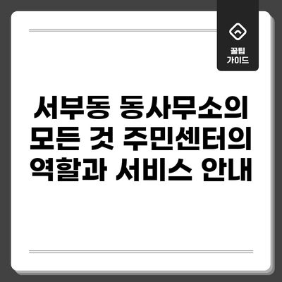 서부동 동사무소의 모든 것: 주민센터의 역할과 서비스 안내