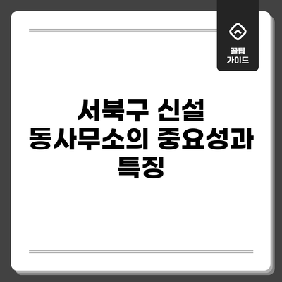 서북구 신설 동사무소의 중요성과 특징
