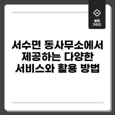 서수면 동사무소에서 제공하는 다양한 서비스와 활용 방법