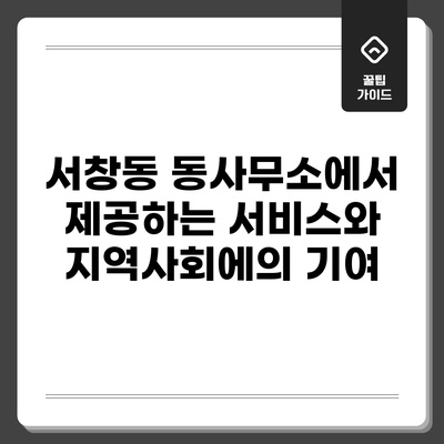 서창동 동사무소에서 제공하는 서비스와 지역사회에의 기여
