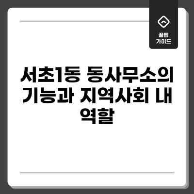 서초1동 동사무소의 기능과 지역사회 내 역할