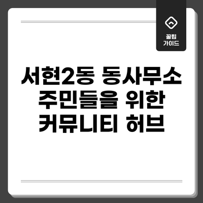서현2동 동사무소: 주민들을 위한 커뮤니티 허브