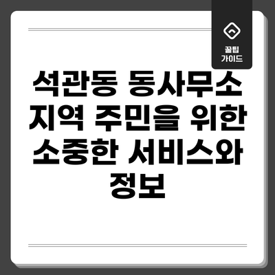 석관동 동사무소: 지역 주민을 위한 소중한 서비스와 정보