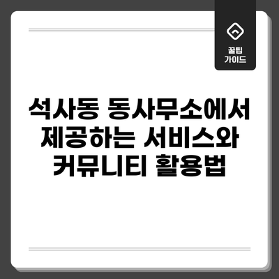 석사동 동사무소에서 제공하는 서비스와 커뮤니티 활용법