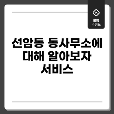 선암동 동사무소에 대해 알아보자: 서비스
