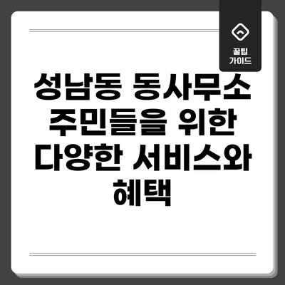 성남동 동사무소: 주민들을 위한 다양한 서비스와 혜택