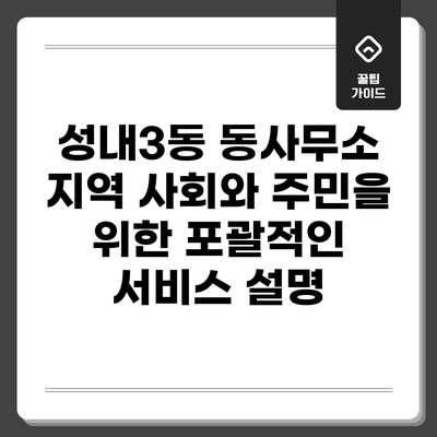 성내3동 동사무소: 지역 사회와 주민을 위한 포괄적인 서비스 설명
