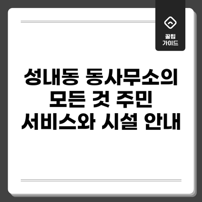 성내동 동사무소의 모든 것: 주민 서비스와 시설 안내