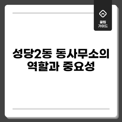 성당2동 동사무소의 역할과 중요성