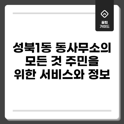 성북1동 동사무소의 모든 것: 주민을 위한 서비스와 정보