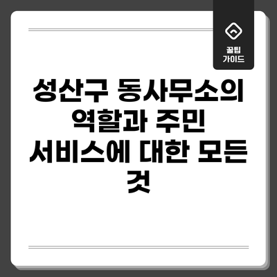 성산구 동사무소의 역할과 주민 서비스에 대한 모든 것