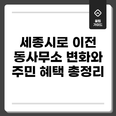 세종시로 이전 동사무소: 변화와 주민 혜택 총정리