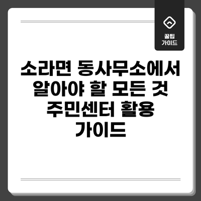 소라면 동사무소에서 알아야 할 모든 것: 주민센터 활용 가이드