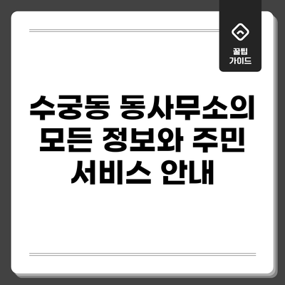 수궁동 동사무소의 모든 정보와 주민 서비스 안내
