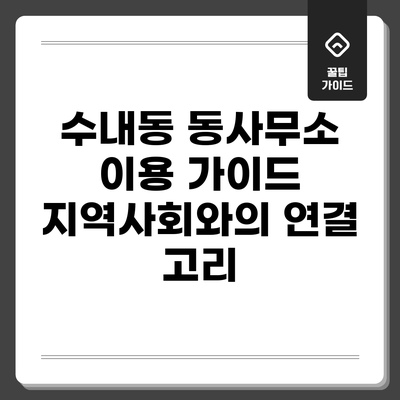 수내동 동사무소 이용 가이드: 지역사회와의 연결 고리