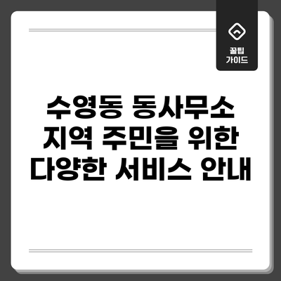 수영동 동사무소: 지역 주민을 위한 다양한 서비스 안내