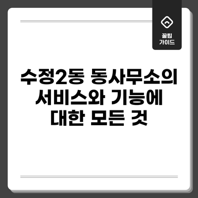 수정2동 동사무소의 서비스와 기능에 대한 모든 것
