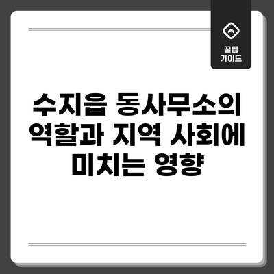 수지읍 동사무소의 역할과 지역 사회에 미치는 영향