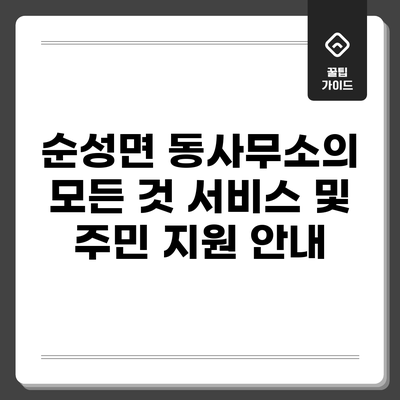 순성면 동사무소의 모든 것: 서비스 및 주민 지원 안내