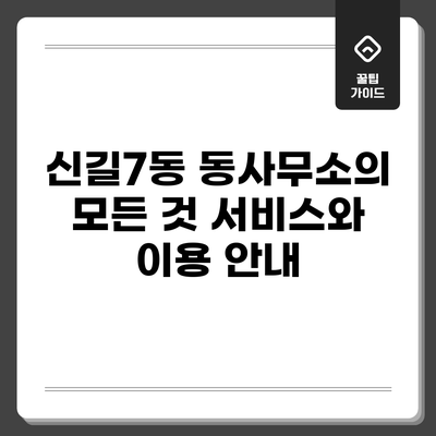 신길7동 동사무소의 모든 것: 서비스와 이용 안내