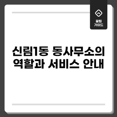 신림1동 동사무소의 역할과 서비스 안내