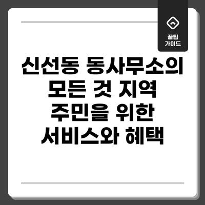 신선동 동사무소의 모든 것: 지역 주민을 위한 서비스와 혜택