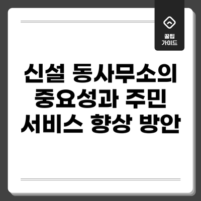 신설 동사무소의 중요성과 주민 서비스 향상 방안