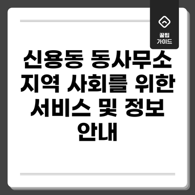 신용동 동사무소: 지역 사회를 위한 서비스 및 정보 안내
