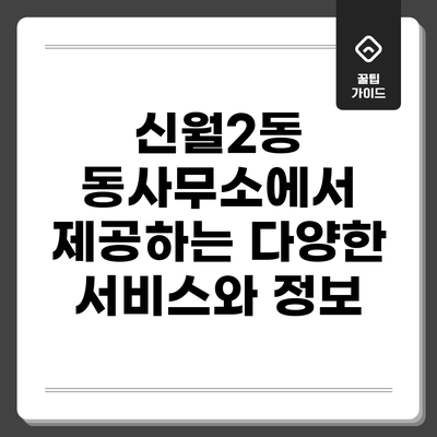 신월2동 동사무소에서 제공하는 다양한 서비스와 정보