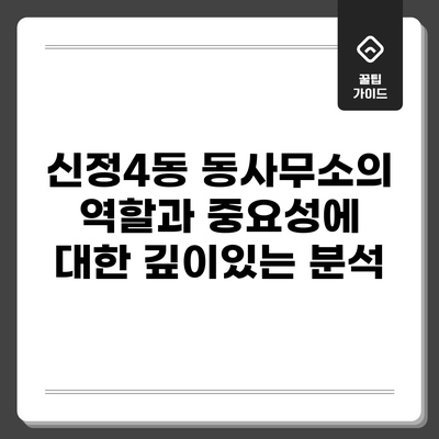 신정4동 동사무소의 역할과 중요성에 대한 깊이있는 분석
