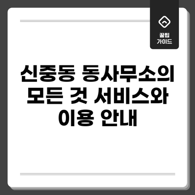 신중동 동사무소의 모든 것: 서비스와 이용 안내