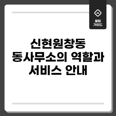신현원창동 동사무소의 역할과 서비스 안내