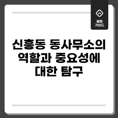 신흥동 동사무소의 역할과 중요성에 대한 탐구